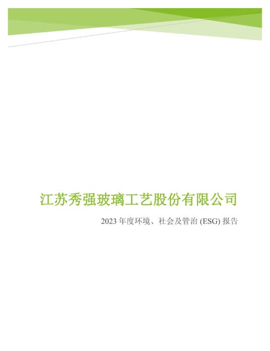 2023年度環(huán)境、社會(huì)及管治 (ESG) 報(bào)告_00